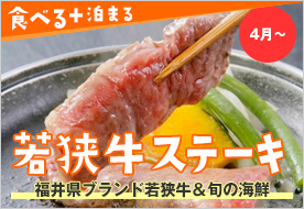 福井県ブランド若狭牛ステーキ＆旬の海鮮を楽しむコース